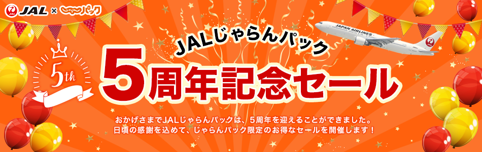 東京 東京ディズニーリゾート ｒ Jalじゃらんパック5周年記念セール じゃらんnet