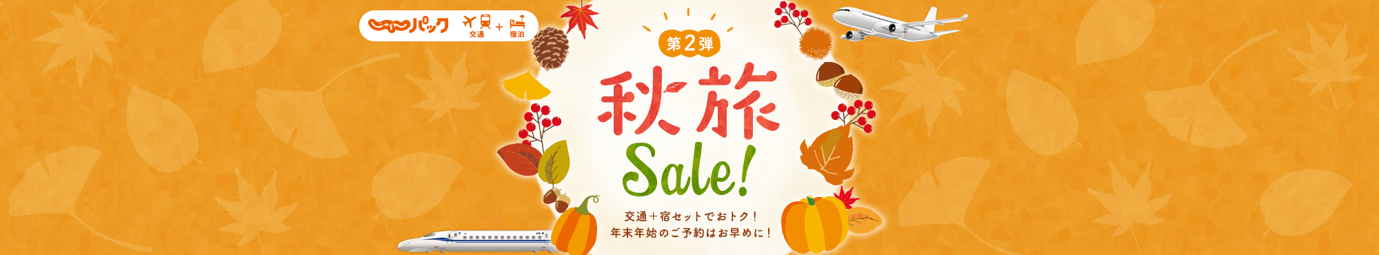 じゃらんパック秋旅SALE第2弾 交通+宿セットでおトク!年末年始のご予約はお早めに!