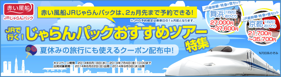 赤い風船jrじゃらんパック 最大3 000円分クーポン配布中 じゃらんパックおすすめツアー特集 じゃらんnet