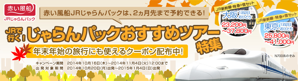 赤い風船jrじゃらんパック 最大3 000円分クーポン おすすめツアー じゃらんnet