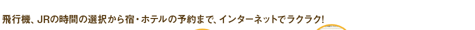 s@AJR̎Ԃ̑IhEze̗\܂ŁAC^[lbgŃNN!