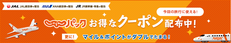 クーポン じゃらん じゃらんクーポンフェス！ホテル・宿予約の限定プランとクーポンが満載【じゃらんnet】