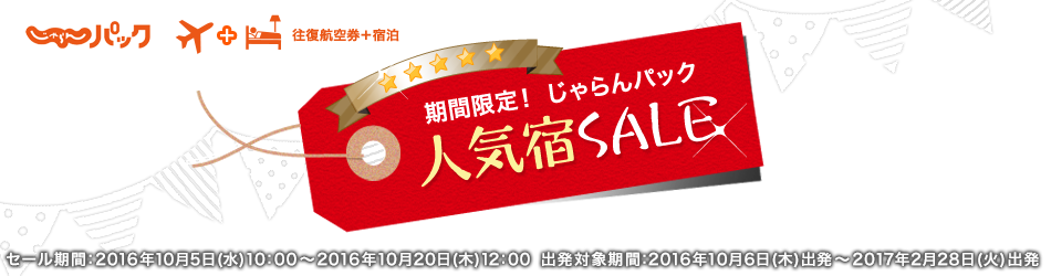 じゃらんパック往復航空券+宿泊 期間限定!じゃらんパック人気宿SALE セール期間:2016年10月5日(水)10:00〜2016年10月20日(木)12:00 出発対象期間:2016年10月6日(木)出発〜2017年2月28日(火)出発