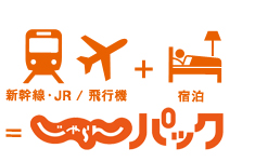 新幹線・JR / 飛行機＋宿泊＝じゃらんパック