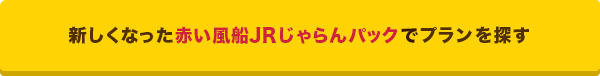 赤い風船jrじゃらんパック リニューアルキャンペーン じゃらんnet