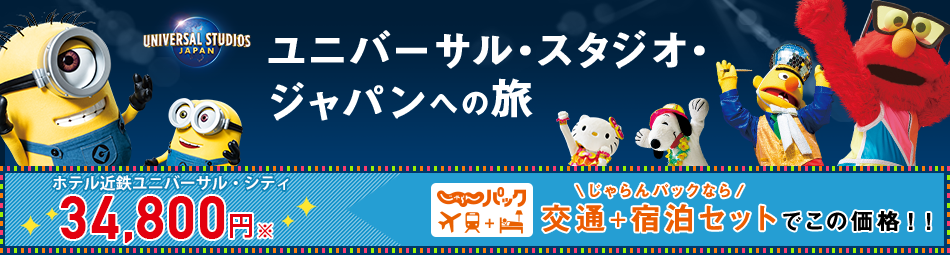 ユニバーサル スタジオ ジャパン パートナーホテルの断然お得なパックツアーなら じゃらんパック じゃらんnet