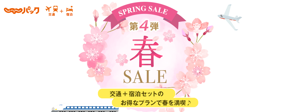 じゃらんパック第3弾春SALE 交通+宿泊セットのお得なプランで春を満喫♪