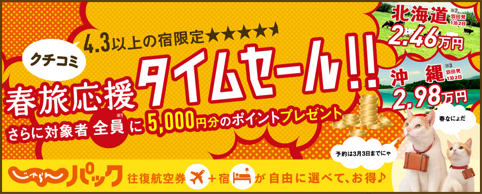 福岡発 じゃらんパック 春休み応援 ポイント大放出キャンペーン じゃらんnet