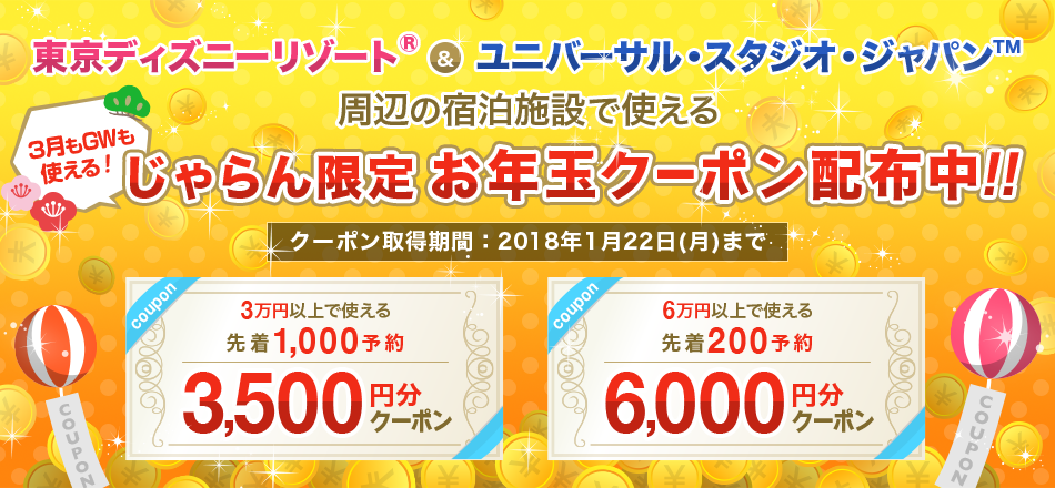 じゃらんで東京ディズニーリゾート Usjホテルで使える最大6000円割引