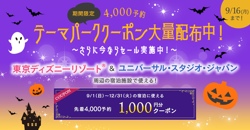 æééå® 4,000äºç´ ãã¼ããã¼ã¯ã¯ã¼ãã³å¤§ééå¸ä¸­ï¼ï½ããã«ä»ãªãã»ã¼ã«å®æ½ä¸­ï¼ï½ æ±äº¬ãã£ãºãã¼ãªã¾ã¼ãÂ®ï¼ã¦ããã¼ãµã«ã»ã¹ã¿ã¸ãªã»ã¸ã£ãã³å¨è¾ºã®å®¿æ³æ½è¨­ã§ä½¿ããï¼ 9/16ï¼æï¼ã¾ã§ï¼ãcoupon 9/1ï¼æ¥ï¼ï½12/31ï¼ç«ï¼ã®å®¿æ³ã«ä½¿ãã åç4,000äºç´ 1,000ååã¯ã¼ãã³