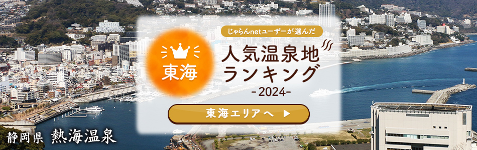 じゃらんnetユーザーが選んだ人気温泉地ランキング2024　東海　静岡県　熱海温泉