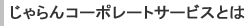 じゃらんコーポレートサービスとは
