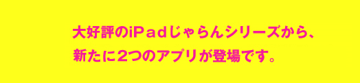 大好評のiPadじゃらんシリーズから、新たに2つのアプリが登場です。