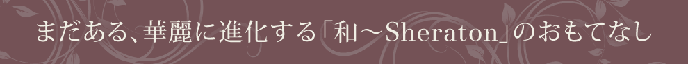 ܂Aؗɐiua`Sheratonv̂ĂȂ