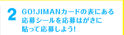 GO!JIMANJ[h̕\ɂ鉞V[͂ɓ\ĉ債悤I