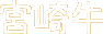 {苍
