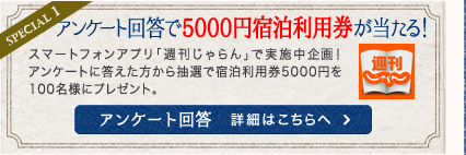 アンケート回答で5000円宿泊利用券が当たる！