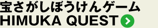 󂳂ڂQ[HIMUKA QUEST