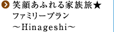 Ί炠ӂƑt@~[v`Hinageshi`
