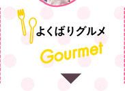 悭΂O Gourmet