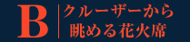 B.N[U[璭߂ԉΐ
