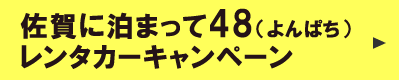 Ƃ܂48^J[Ly[