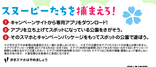 Xk[s[߂܂I 1.Ly[TCgpAv_E[hI2.Av𗧂グăX|bgɂȂĂB3.̃X}zƃLy[pbP[WăX|bǧŗVڂB
wȉ̂ql͕ی҂̕ƈꏏɂy݂B SĂ̌{AṽX|bg̑ΏۂƂ͌܂B Av_E[h:2017N44`619 Avp\ԁF2017N418`619i_E[hԂƂ͈قȂ̂łӂj Avp\:9:00`19:00 Av͂p̋@Eɂē삵Ȃꍇ܂B ʐM͂ql̂SɂȂ܂B	X}z͂߂܂傤