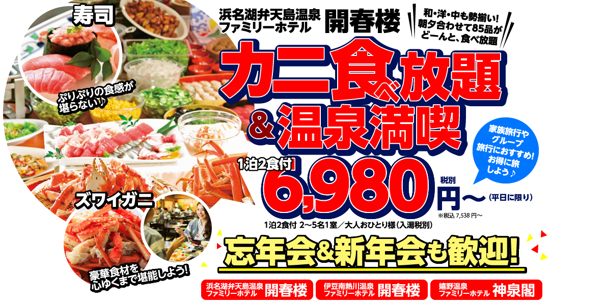 浜名湖弁天島温泉 ファミリーホテル開春楼でカニ食べ放題 温泉満喫 じゃらんnet