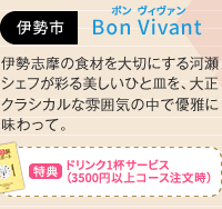 ɐs Bon Vivant ɐu̐Hނ؂ɂ͐VFtʂЂƎMA吳NVJȕ͋C̒ŗDɖāB	T hN1tT[rXi3500~ȏR[Xj