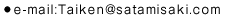 e-mail:Taiken@satamisaki.com
