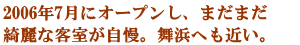 2006N7ɃI[vA܂܂YȋqBlւ߂B