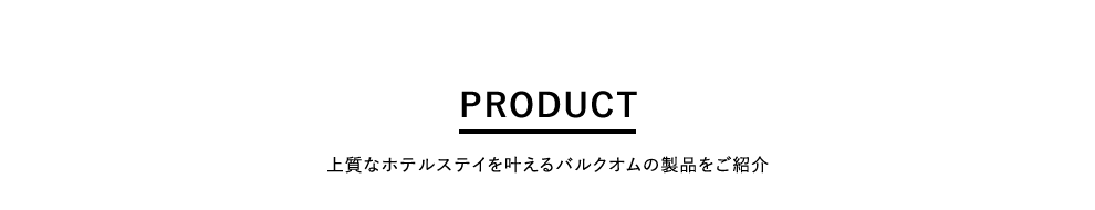 PRODUCT@㎿ȃzeXeCoNI̐iЉ