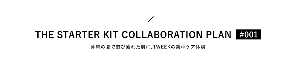 THE STARTER KIT COLLABORATION PLAN@001@̉ĂŗVєꂽɁA1WEEK̏WPǍ