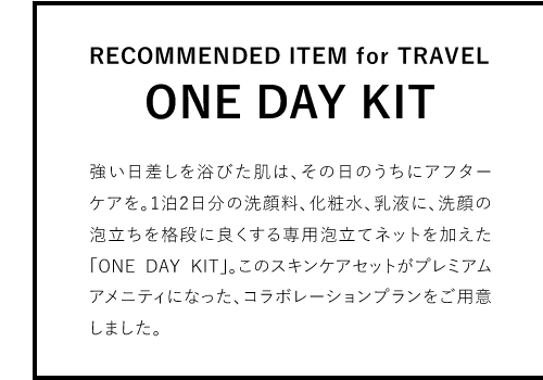 RECOMMENDED ITEM for TRAVEL@ONE DAY KIT@𗁂т́A̓̂ɃAt^[PAB12̐痿AϐAtɁA̖AiiɗǂpAălbguONE DAY KITvB̃XLPAZbgv~AAjeBɂȂAR{[Vvpӂ܂B
