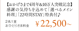 y܂4N&10l˔jLOzӂ̋C߂āuIׂ郁Cvu22STAYvTt 21ЂƂ肳ܗ\22,500`