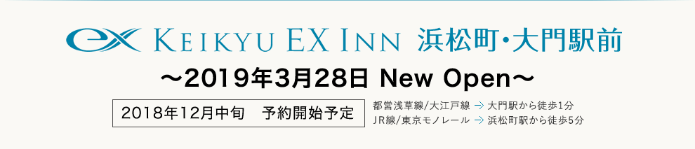 KEIKYU EX INN lEwO@`2019N328 New Open`