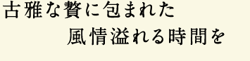 É҂ɕ܂ꂽ鎞Ԃ