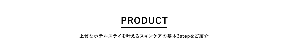 PRODUCT ㎿ȃzeXeCXLPÅ{3stepЉ