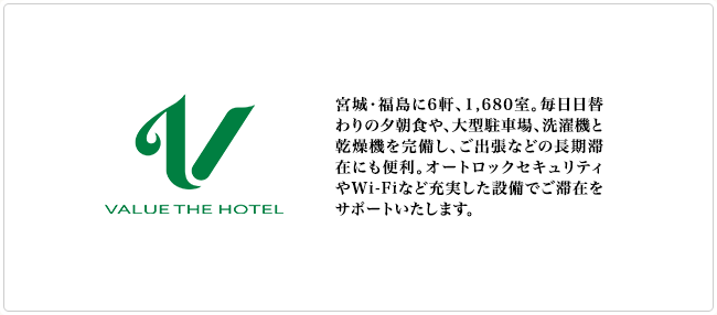 VALUE THE HOTEL@{E6A1,680Bւ̗[HA^ԏA@Ɗ@AoȂǂ̒؍݂ɂ֗BI[gbNZLeBWi-FiȂǏ[ݔł؍݂T|[g܂B