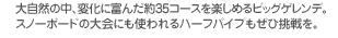 厩R̒Aωɕx񂾖35R[Xy߂rbOQfBXm[{[h̑ɂgn[tpCvВB