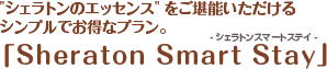 hVFg̃GbZXh\VvłȃvBuSheraton Smart Stay -VFgX}[gXeC-v