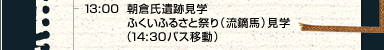 13:00@qՌw ӂӂ邳ƍՂiLnjwi14:30oXړj