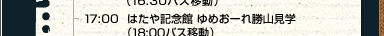 17:00@͂LO ߂[ꏟRwi18:00oXړj