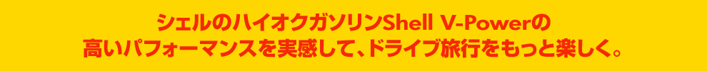 VF̃nCINK\Shell V-Power̍ptH[}XāAhCusƊyB