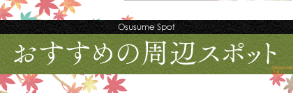 Osusume Spot߂̎ӃX|bg