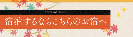 Osusume YadohȂ炱̂h