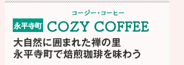 i@COZY COFFEEiR[W[ER[q[j厩RɈ͂܂ꂽT̗i𖡂키