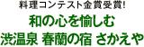 亜テイストを愉しむ宿 ハーブの宿 檪(kunugi)