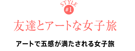 STYLE#1 FBƃA[gȏq A[gŌ܊鏗q