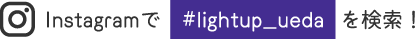 Instagram#lightup_uedaI